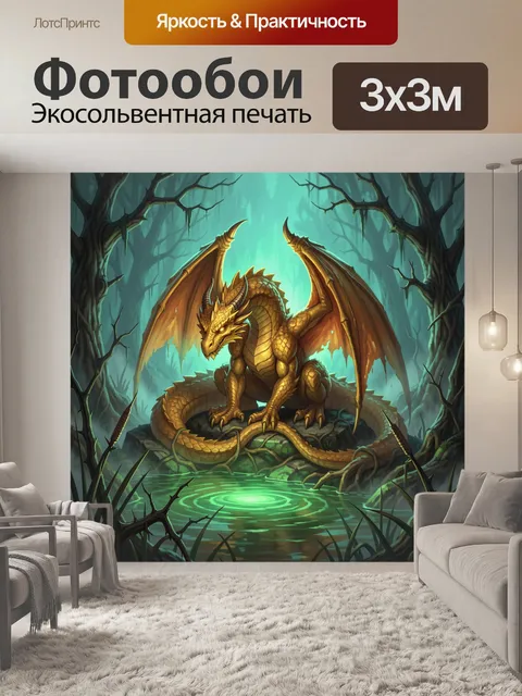 Фотообои Золотой дракон в топи