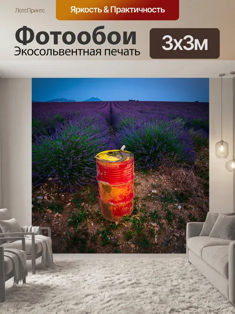 Фотообои Лаванда