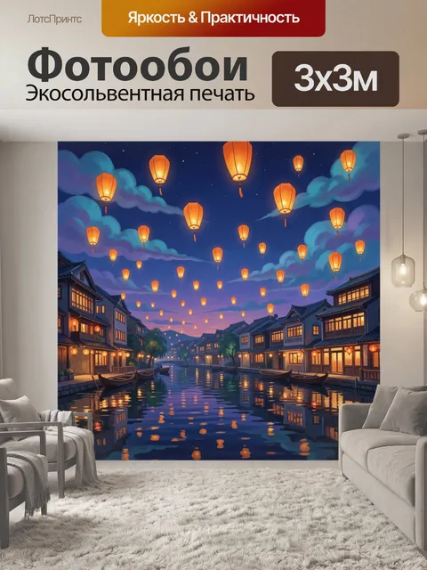300 × 300 см · Экосольвентная печать