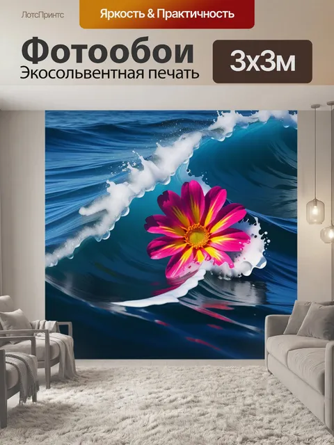 Фотообои бурлящие цветы в океанских волнах