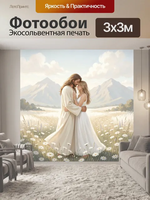 Фотообои Нежные объятия у гор