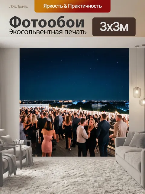 Фотообои с москвой на фоне вечеринки под звёздами