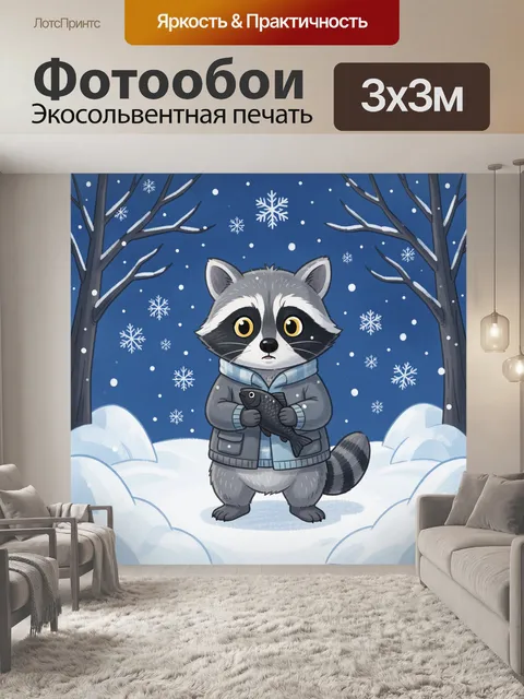 Фотообои Енот с рыбой зимой