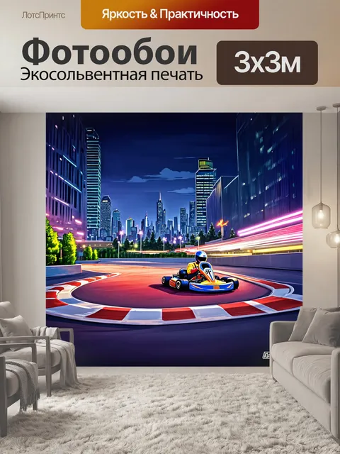 Фотообои картинг трек в мегаполисе, окружённый небоскрёбами и современными зданиями