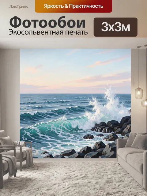 Фотообои Морские волны у скал