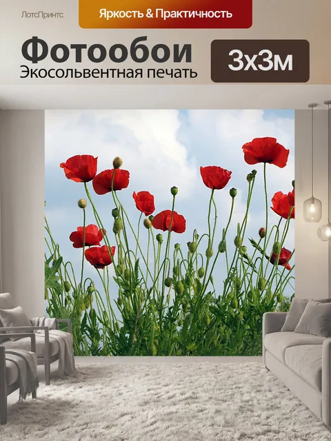 Фотообои Маки