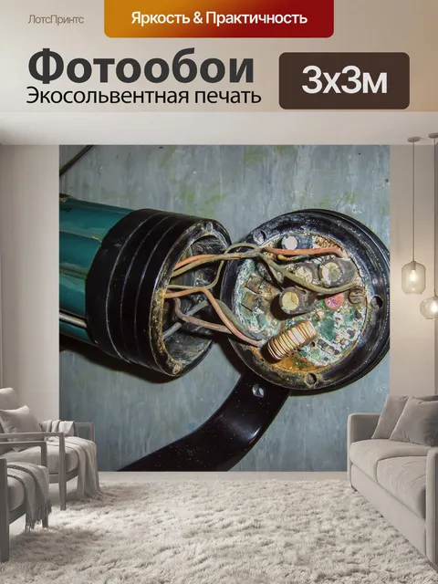 Фотообои Короткое замыкание