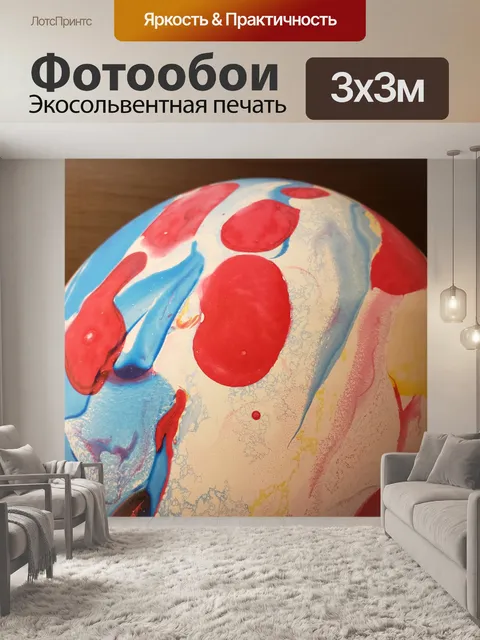 Фотообои Резиновый мяч