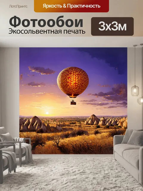 Фотообои огромный воздушный шар