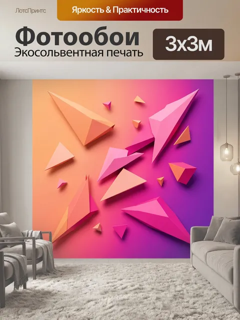 Фотообои Геометрические бумажные самолётики