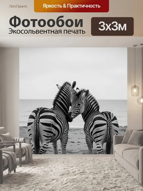 Фотообои Две зебры у моря