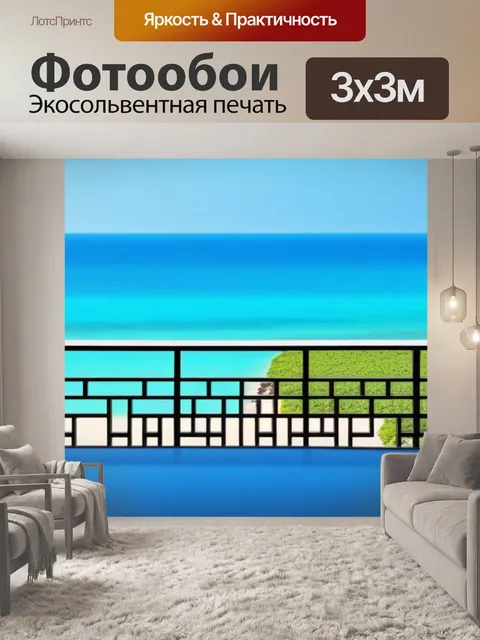 Фотообои взгляд на мир с пляжной веранды