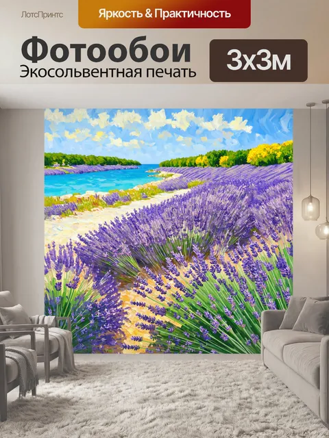 Фотообои паттерн с цветами лаванды и побережьями прованса, вызывая ощущения спокойствия и свежести