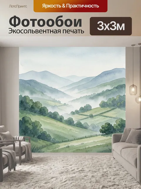 Фотообои Акварельные холмы и долина
