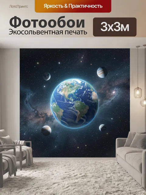 Фотообои Земля среди планет и звезд