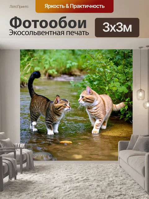 Фотообои коты, поймавшие рыбу в ручье