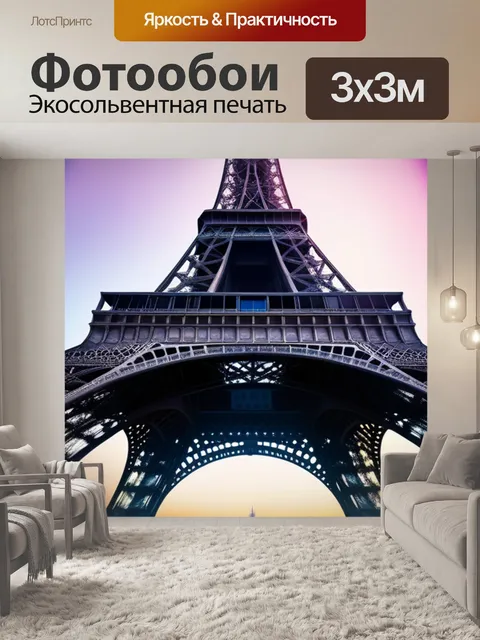 Фотообои с эйфелевой башней