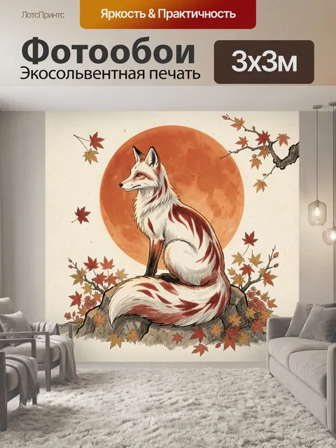 Фотообои Лиса среди осенних листьев