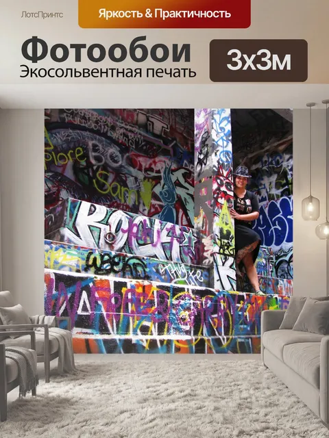 Фотообои Граффити