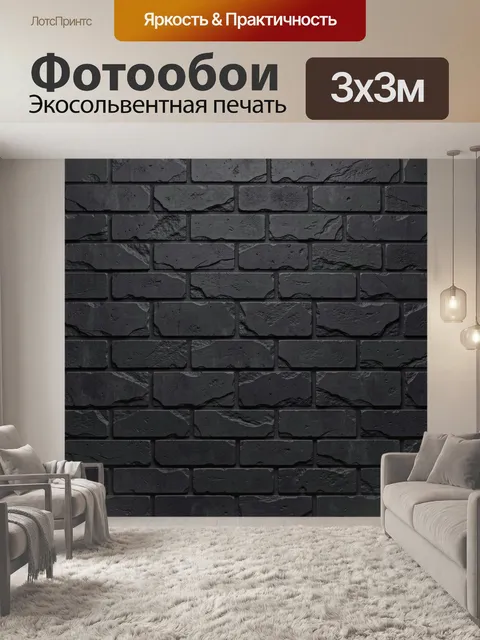 Фотообои Текстура темного кирпича