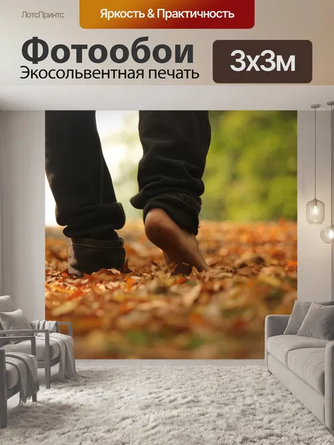 Фотообои Ходить