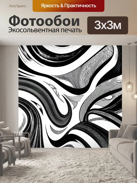 Фотообои черно-белый, представляют собой абстрактное искусство с кривыми и прямыми линиями, создающими игривую динамику