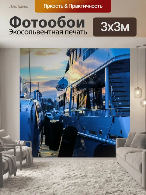 Фотообои Яхта