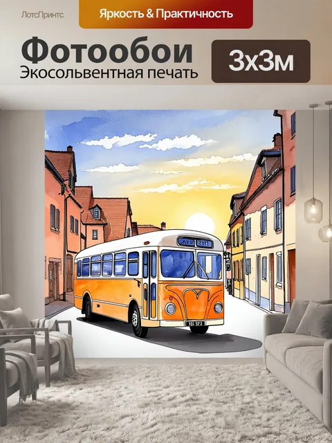 Фотообои на рисунке изображён старинный автобус, стоящий на фоне маленького европейского городка