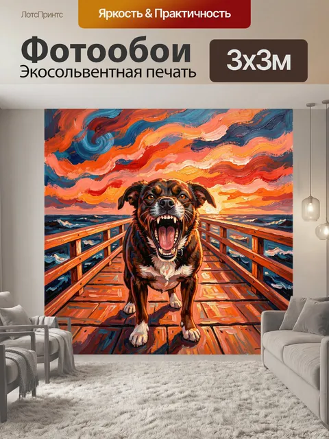 Фотообои Рычащий пёс на мостках