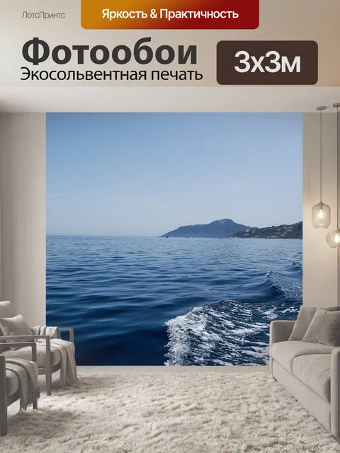 Фотообои Море