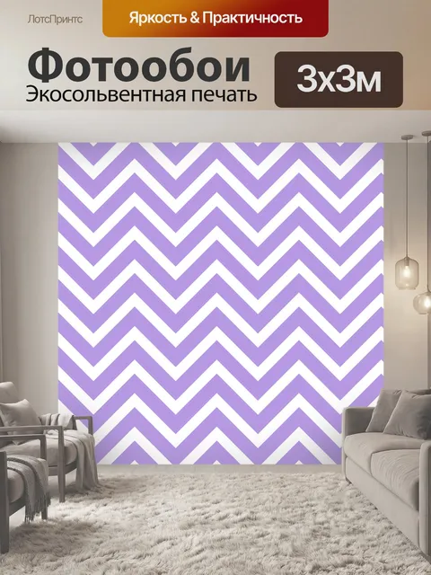 Фотообои Шевроны Stripes Лаванда фона