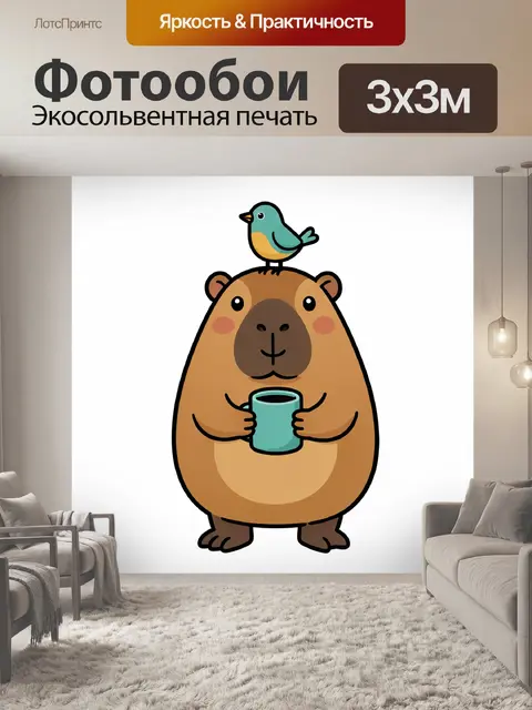 Фотообои Капибара с птицей и чашкой