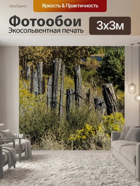 Фотообои Забор проволоки и дерева 3