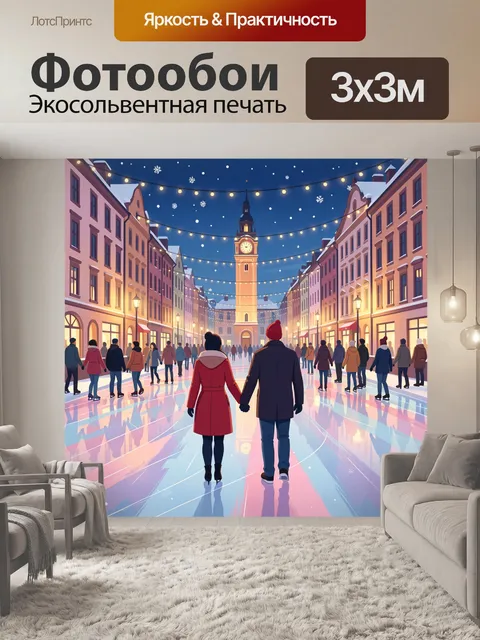 300 × 300 см · Экосольвентная печать