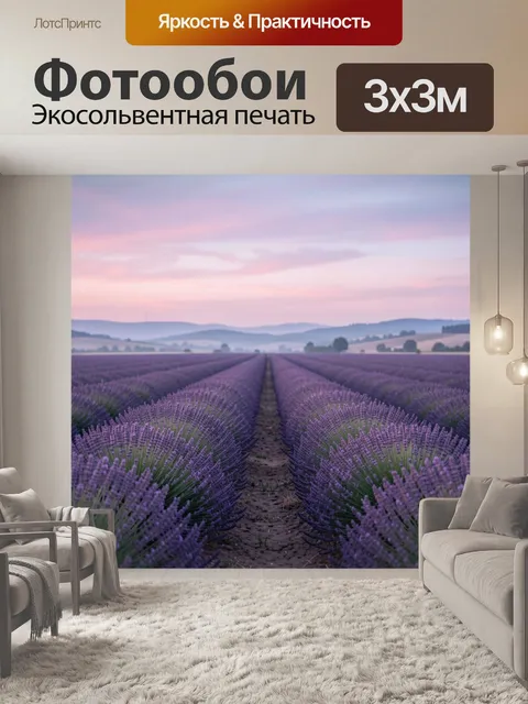 Фотообои Лавандовое поле на рассвете