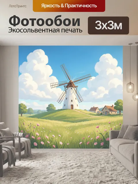 300 × 300 см · Экосольвентная печать