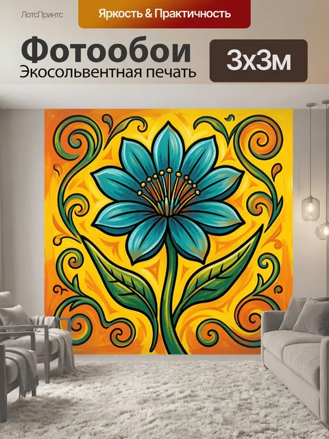 300 × 300 см · Экосольвентная печать