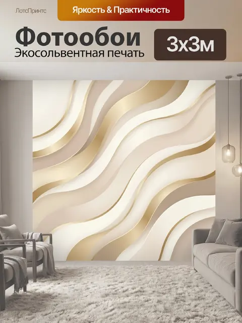 Фотообои Плавные золотистые волны