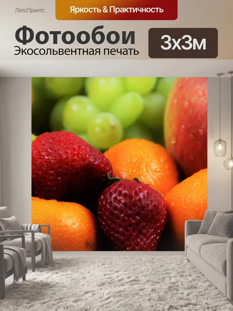 Фотообои Фрукты