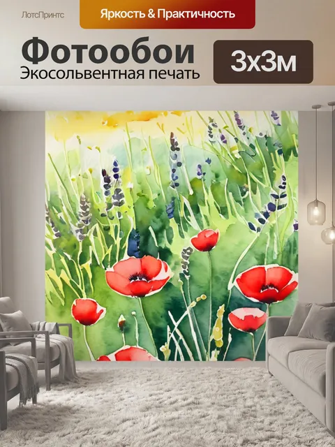 Фотообои маки на лугу