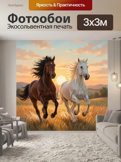 Фотообои Два коня на закате