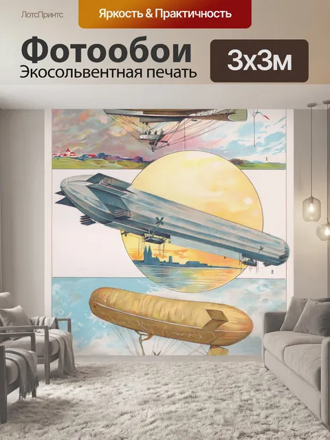 Фотообои Дирижабль Цеппелин винтажное искусство