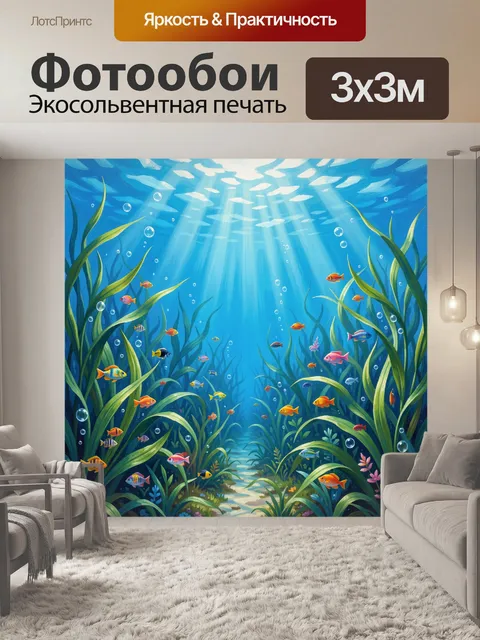 Фотообои Подводный мир среди водорослей