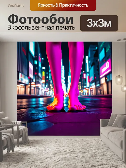 Фотообои ноги, украшенные неоновыми цветами педикюра, на фоне динамично подсвеченной городской сцены ночью