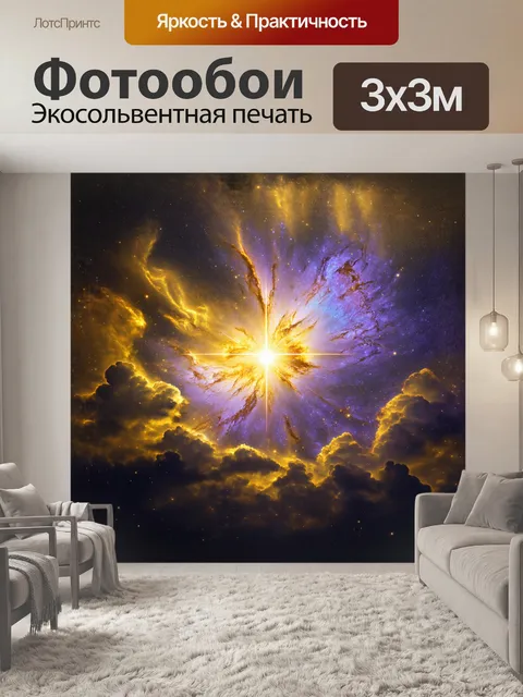 Фотообои восхитительная туманность