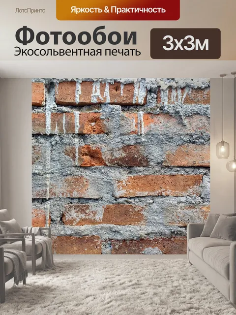 Фотообои Кирпич