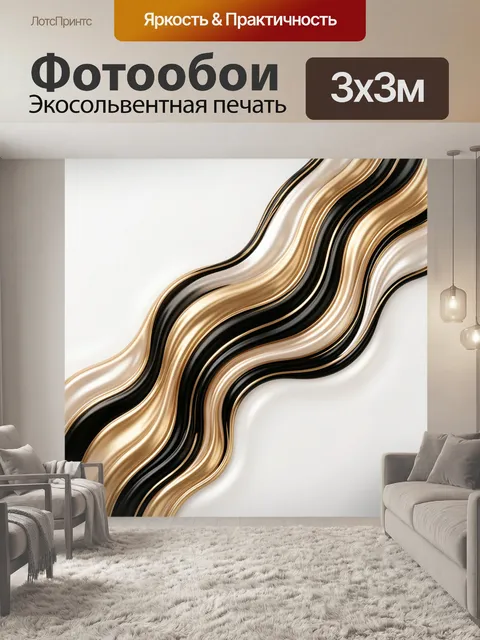 Фотообои Абстрактные золотые волны
