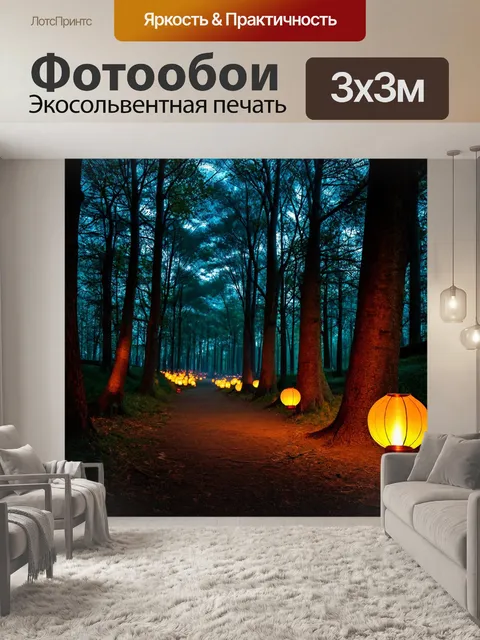 Фотообои романтическая прогулка по лесу, светящиеся фонарики между деревьями, вечернее время
