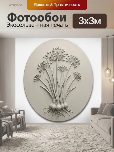 Фотообои Белые цветы с корнями
