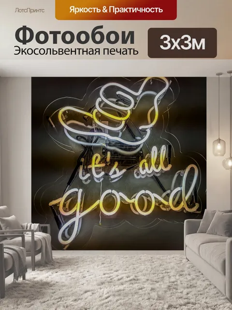 Фотообои Это все хорошо неоновая вывеска